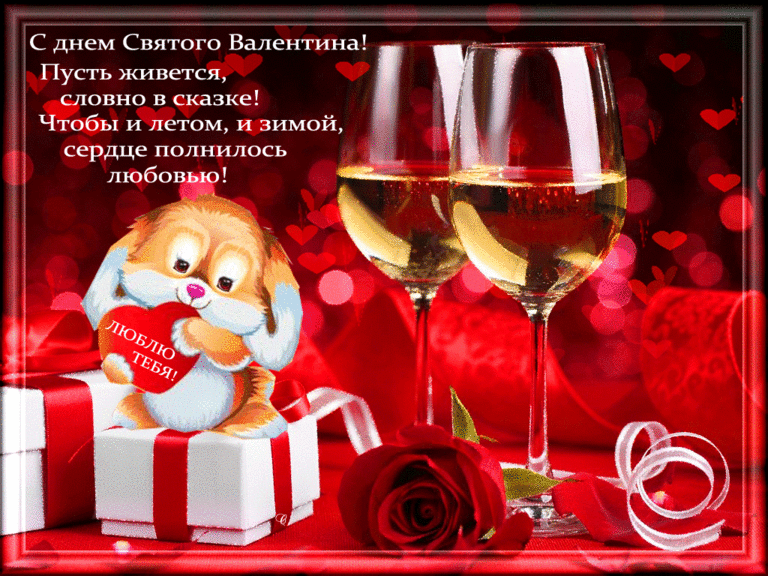 С днём святого Валентина греет пусть любовь сердца~Анимационные блестящие открытки GIF