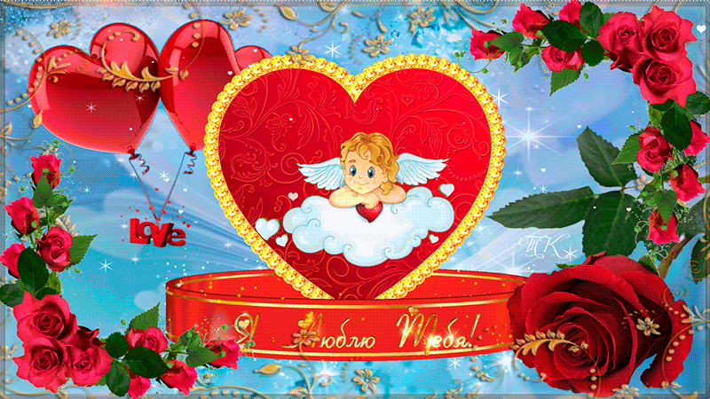 Красивая валентинка открытка~Анимационные блестящие открытки GIF