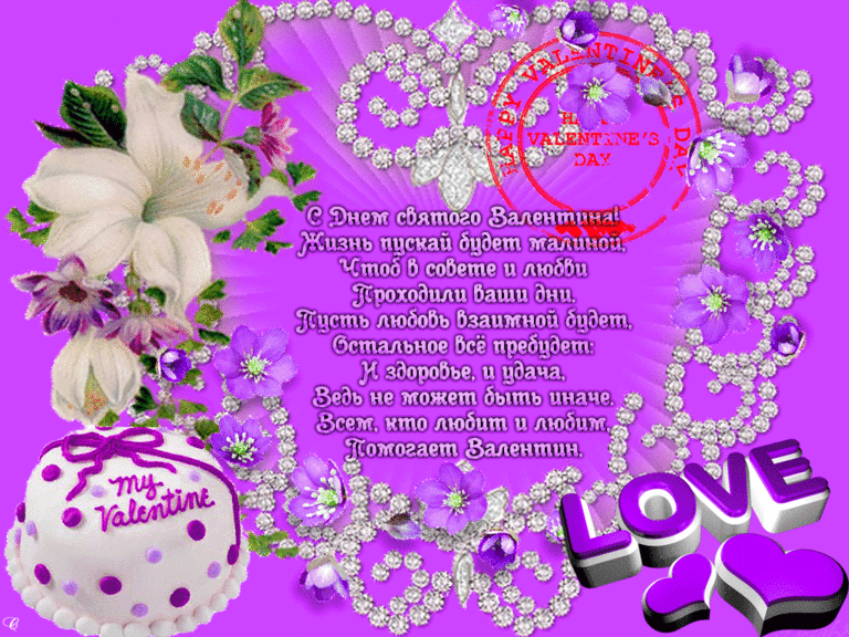 Красивые стихи пожелания ко дню Святого Валентина~Анимационные блестящие открытки GIF