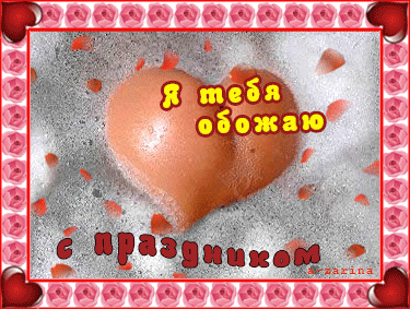 Поздравление С днём Святого Валентина~Анимационные блестящие открытки GIF