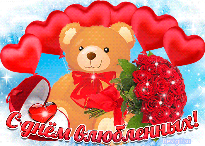 Открытка с праздником влюбленных~Анимационные блестящие открытки GIF
