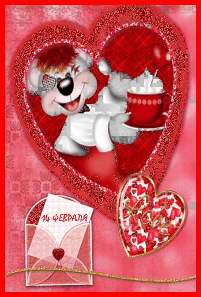 С Днём Святого Валентина девушке - День влюбленных открытки и картинки