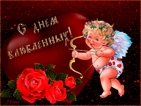 С днём Святого Валентина влюблённые~Анимационные блестящие открытки GIF