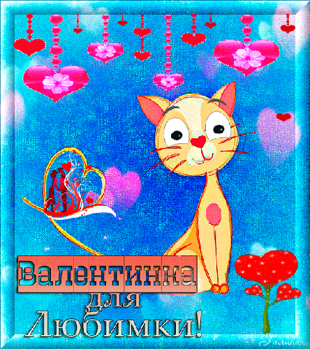 Валентинка для любимки~Анимационные блестящие открытки GIF