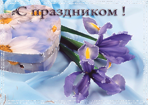 С праздником влюблённых~Анимационные блестящие открытки GIF