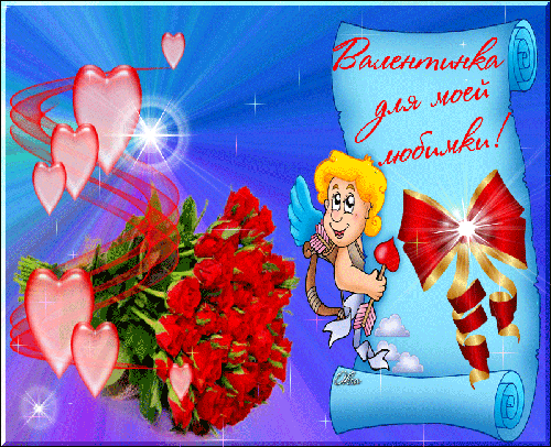 Валентинка для моей любимки!~Анимационные блестящие открытки GIF