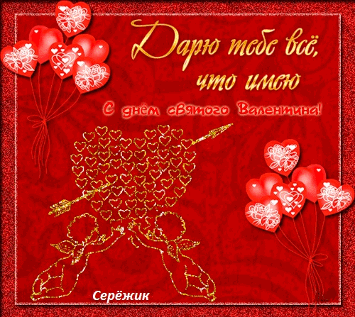 С днём святого Валентина~Анимационные блестящие открытки GIF