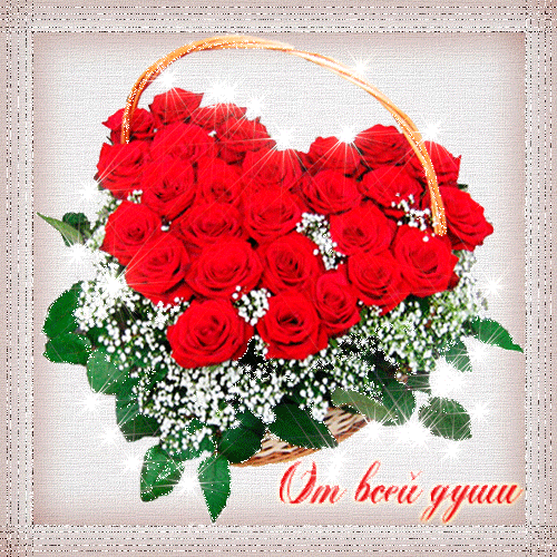 Сердце из роз в корзине~Анимационные блестящие открытки GIF