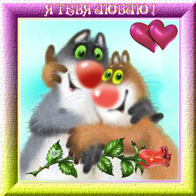 Валентинка с котиками~Анимационные блестящие открытки GIF