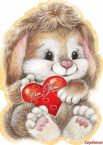 Мишка с сердечком~Анимационные блестящие открытки GIF