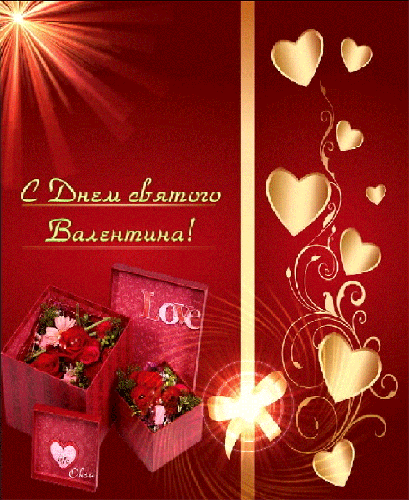Поздравление с Днем святого Валентина~Анимационные блестящие открытки GIF