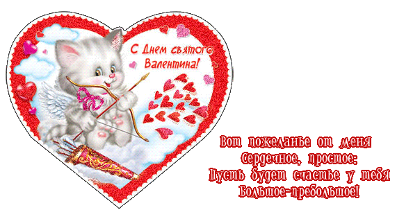 Валентинки с пожеланием~Анимационные блестящие открытки GIF