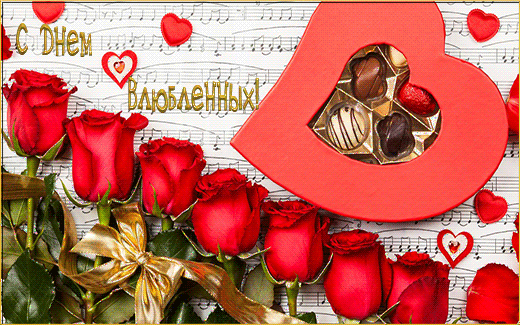 Валентинки с Днем Влюбленных~Анимационные блестящие открытки GIF