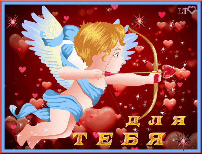 Валентинка с сердечками~Анимационные блестящие открытки GIF