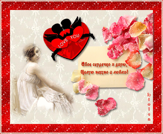 Признание в любви День всех влюбленных~Анимационные блестящие открытки GIF