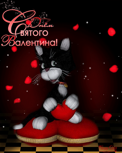 Валентинки на день Святого Валентина~Анимационные блестящие открытки GIF