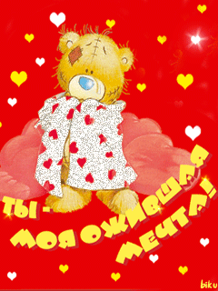 Валентинка с медвежонком~Анимационные блестящие открытки GIF