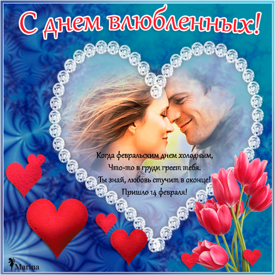 Поздравления с днем Святого Валентина в стихах~Анимационные блестящие открытки GIF