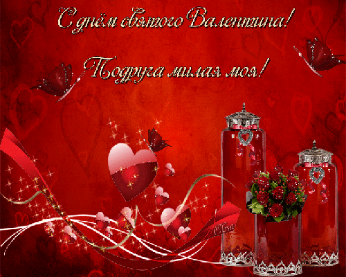 С днем святого Валентина, подруга!~Анимационные блестящие открытки GIF