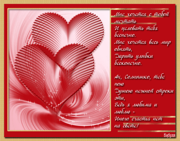 Валентинка со стихами~Анимационные блестящие открытки GIF