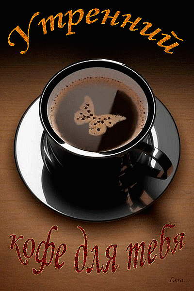 Утренний кофе для тебя~Анимационные блестящие открытки GIF