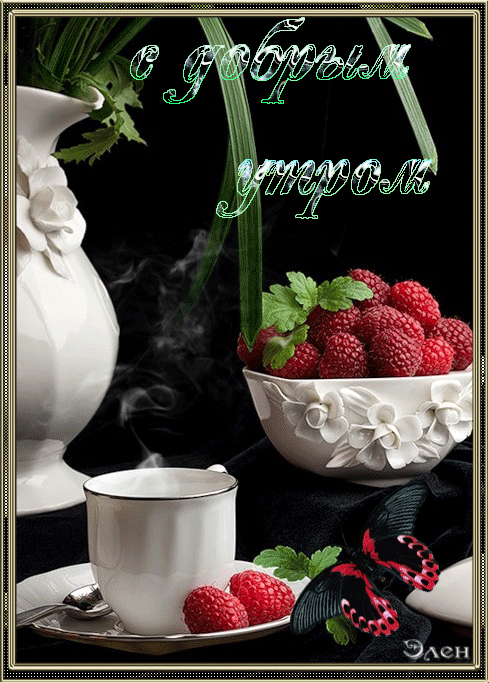 кофе с ягодами~Анимационные блестящие открытки GIF