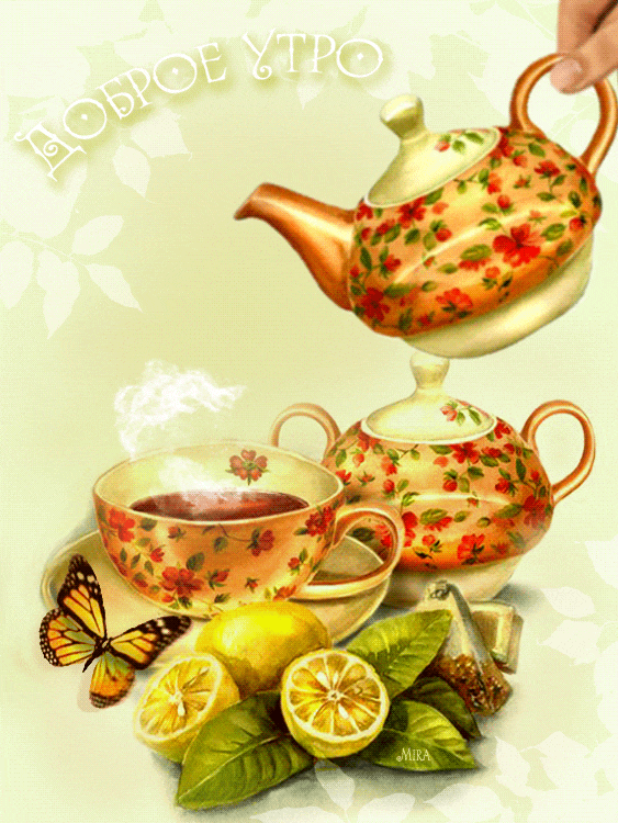 Приятного утра за чашечкой чая~Анимационные блестящие открытки GIF
