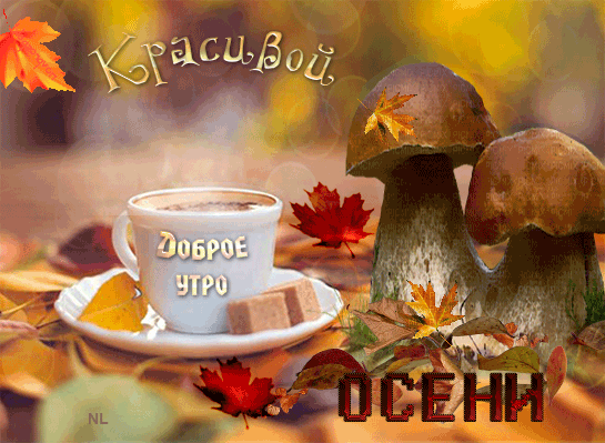 Красивой осени и с добрым утром~Анимационные блестящие открытки GIF