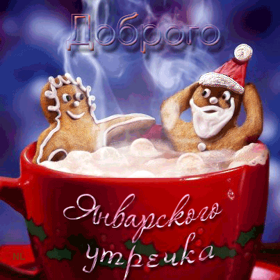 Кофе с живыми новогодними печеньками~Анимационные блестящие открытки GIF