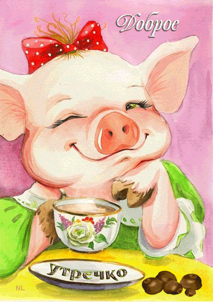 выпьем кофе со  свинкой~Анимационные блестящие открытки GIF