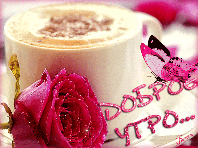 Утренний кофе с розой~Анимационные блестящие открытки GIF