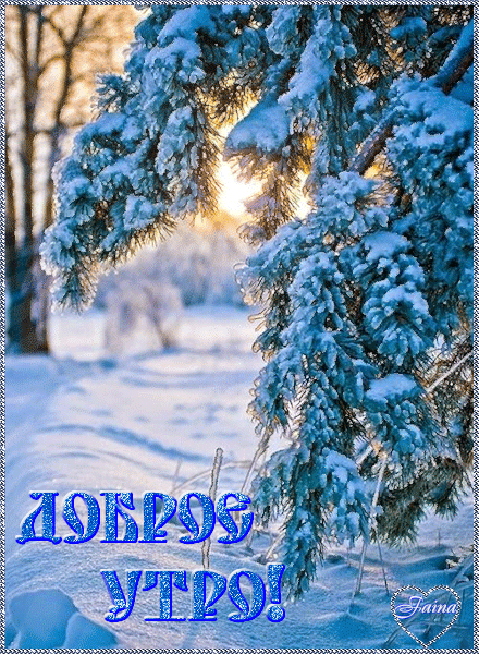С добрым зимним утром~Анимационные блестящие открытки GIF