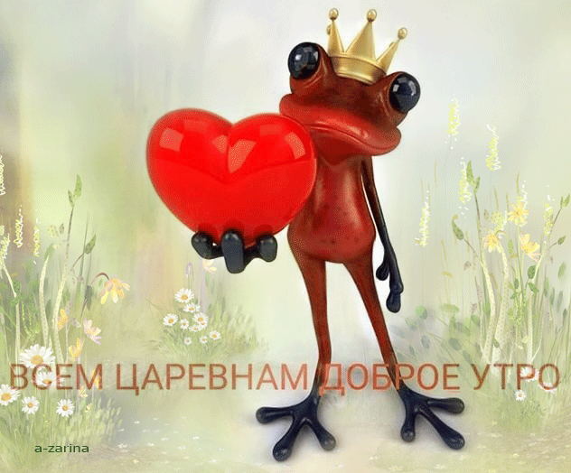 Всем царевнам доброе утро~Анимационные блестящие открытки GIF