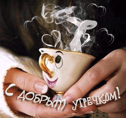 Живая чашка с кофе~Анимационные блестящие открытки GIF