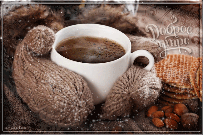 Зимний кофе с утра~Анимационные блестящие открытки GIF