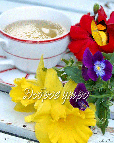 Доброе утро с чашкой кофе и цветами~Анимационные блестящие открытки GIF
