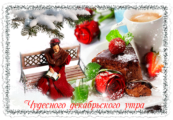 Чудесного декабрьского утра - Доброе утро открытки и картинки