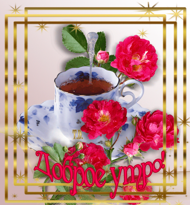 Доброе утро гифка с цветами~Анимационные блестящие открытки GIF