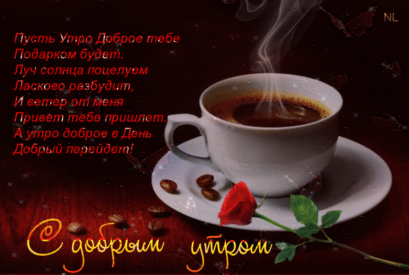 Чашка кофе с добрым утром - Доброе утро открытки и картинки