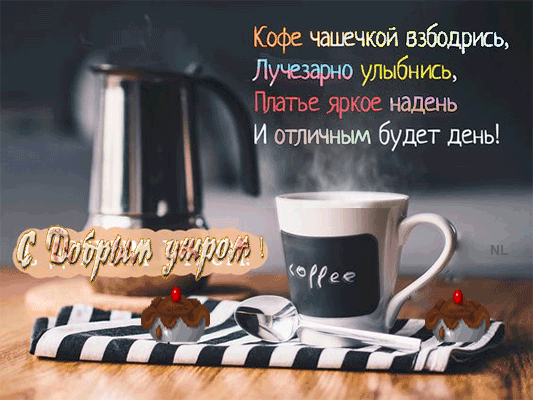 Взбодрись чашкой кофе~Анимационные блестящие открытки GIF