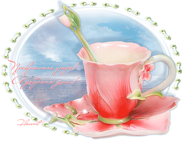 Розовое утро~Анимационные блестящие открытки GIF