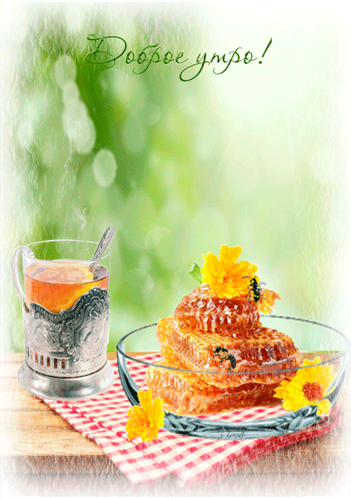 Доброго утра с медом~Анимационные блестящие открытки GIF