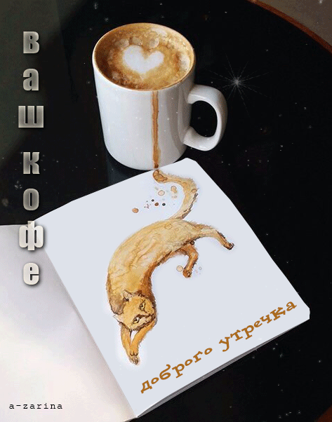 Ваш утренний кофе~Анимационные блестящие открытки GIF