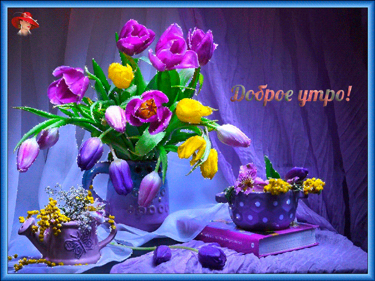 Доброе утро картинка с тюльпанами - Доброе утро открытки и картинки