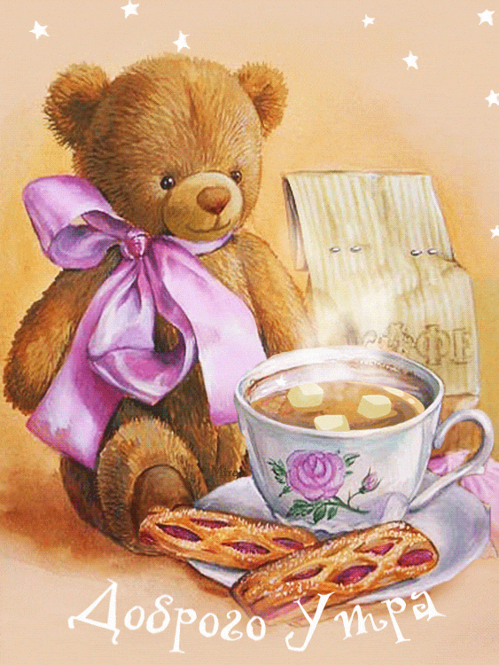 Доброго утра медвежонок - Доброе утро открытки и картинки