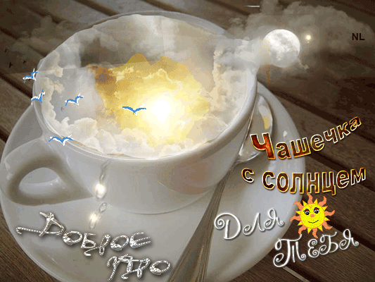 Чашка с солнцем для тебя~Анимационные блестящие открытки GIF
