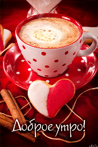Доброе утро с чашечкой Кофе~Анимационные блестящие открытки GIF
