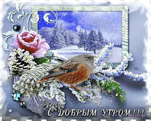 Зимнее утречко~Анимационные блестящие открытки GIF