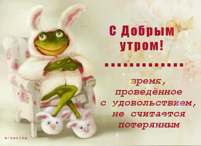 С добрым утром (лягушка)~Анимационные блестящие открытки GIF