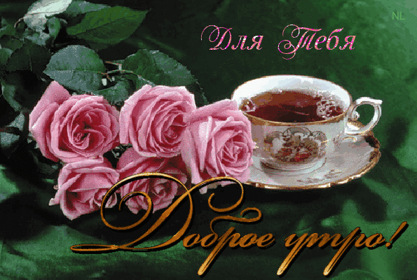 Утренний кофе с прекрасными розами~Анимационные блестящие открытки GIF